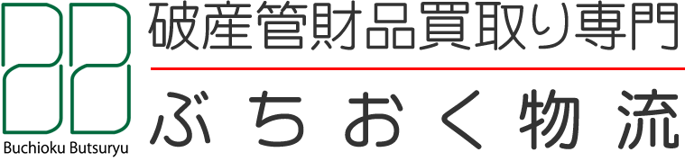 破産管財品買受は「ぶちおく物流」